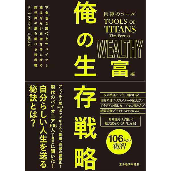 巨神のツール 俺の生存戦略 知性編 | ティム・フェリス, 川島 睦保 |本
